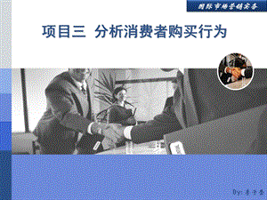 分析消费者购买行为.ppt