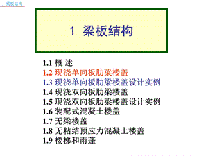 单向板肋梁楼盖25(简单).ppt