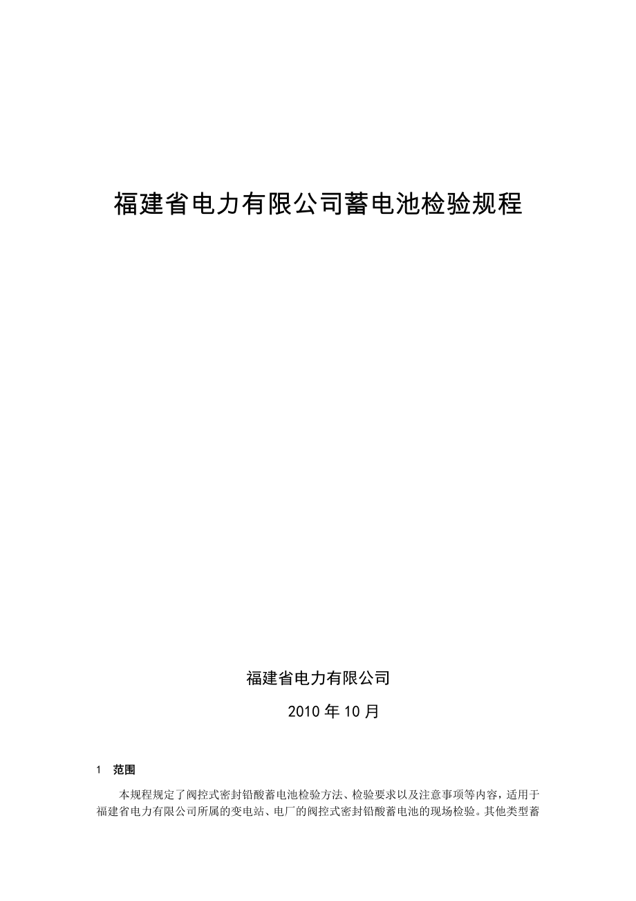 福建省电力有限公司蓄电池检验规程.doc_第2页