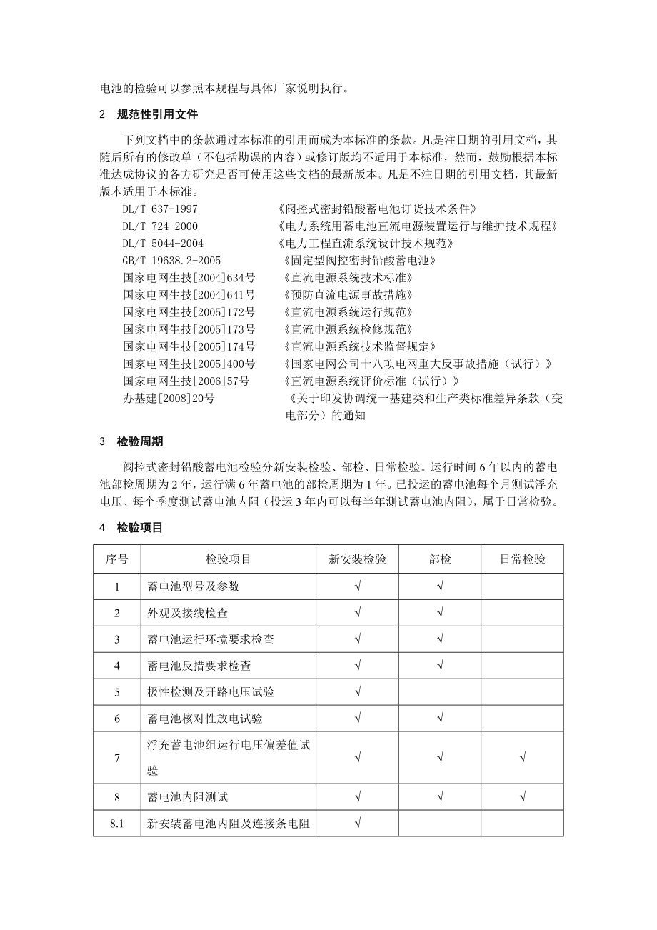 福建省电力有限公司蓄电池检验规程.doc_第3页