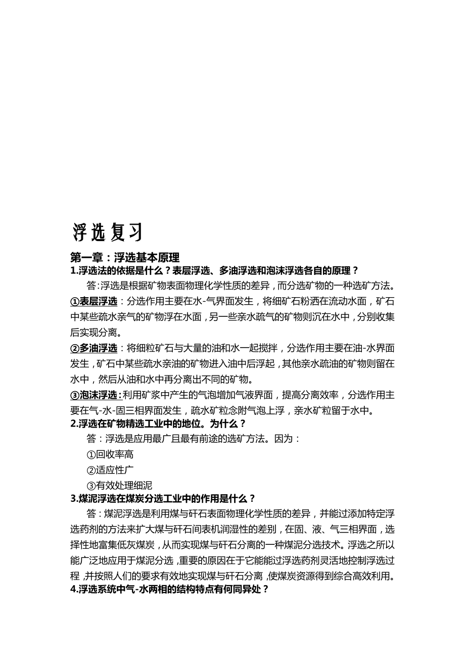 矿物加工学复习三.doc_第1页