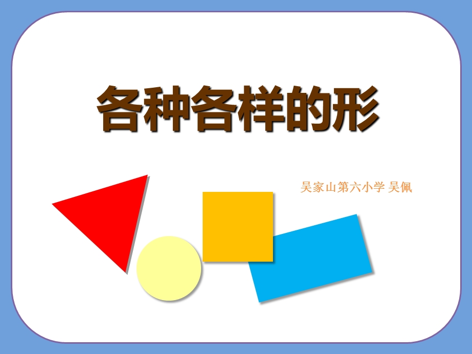 各种各样的形优质课件.ppt_第1页