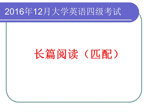 大学英语四级长篇阅读匹配技巧ppt.ppt