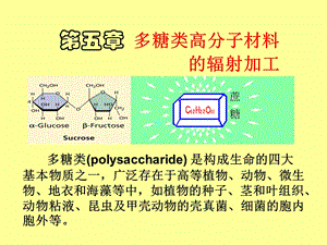 多糖类高分子材料辐射加工.ppt