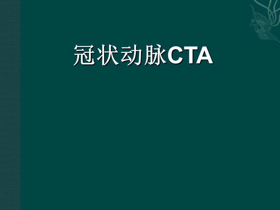 冠状动脉CTA的临床.ppt_第1页