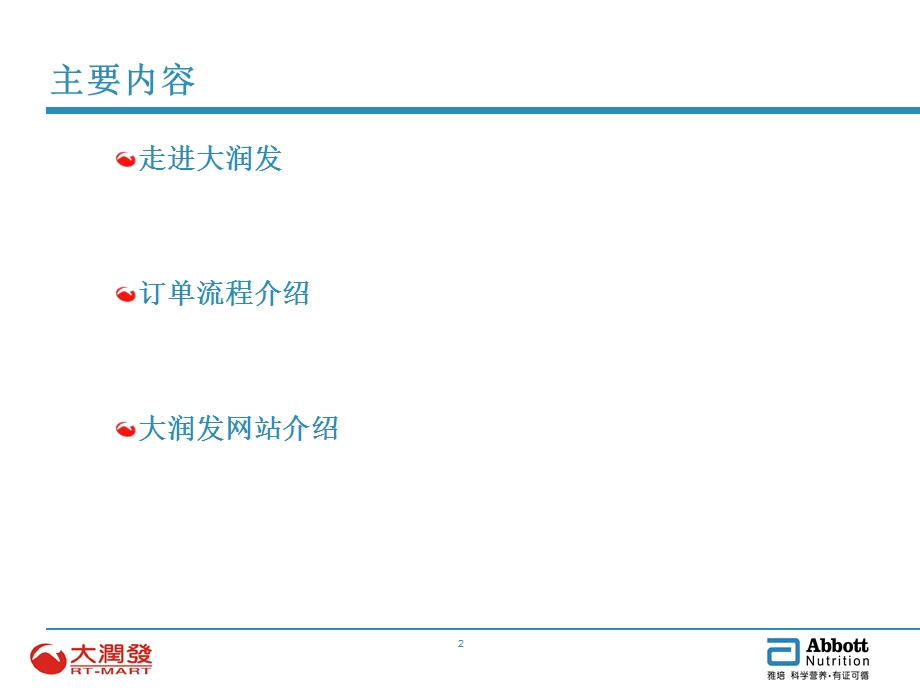 客户运作手册-大润发.ppt_第2页