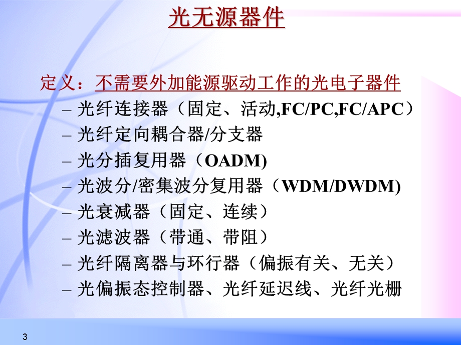 光纤无源及有源器件.ppt_第3页