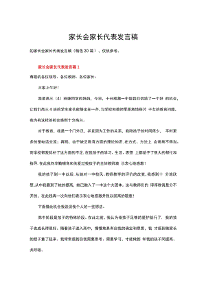 家长会家长代表发言稿（精选20篇）.docx