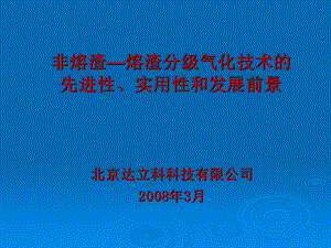 分级气化技术综述.ppt