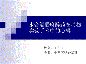 大鼠水合氯醛麻醉的方法.ppt