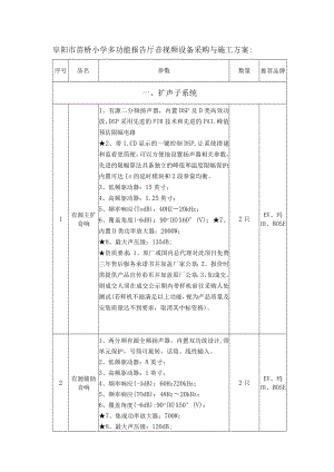 阜阳市苗桥小学多功能报告厅音视频设备采购与施工方案.docx