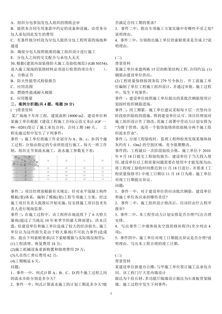 二级建造师历真题实务真题完李宜涛.doc_第3页