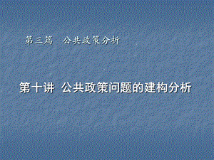 公共政策问题的建构分析.ppt