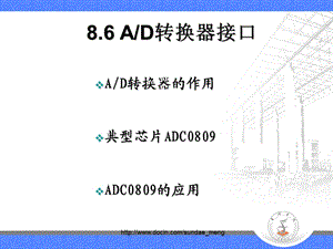 【大学课件】单片机AD转换器接口.ppt