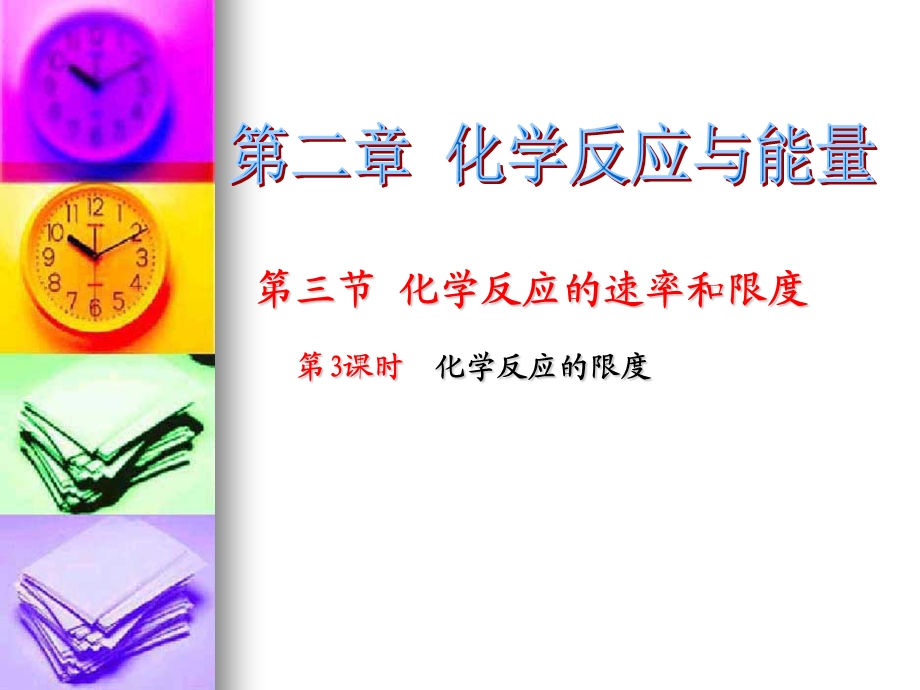 化学反应的限度.ppt_第1页