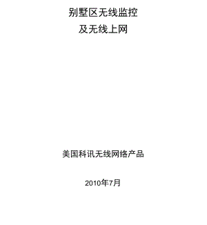 别墅区无线监控与无线覆盖方案.docx