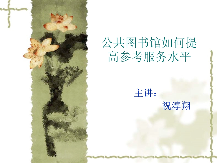 公共图书馆如何提高参考服务水平.ppt_第2页