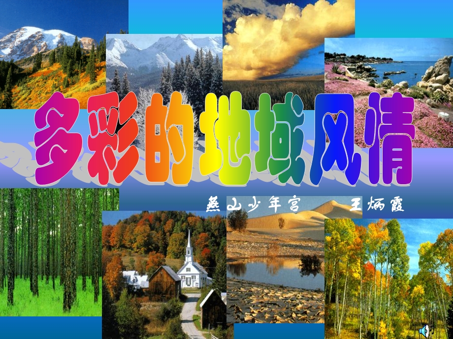 多彩的地域风情.ppt_第1页