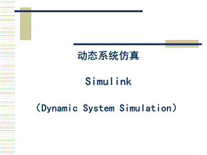 动态系统仿真Simulink.ppt