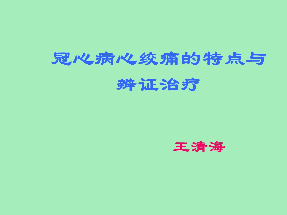 冠心病心绞痛王清海.ppt_第1页