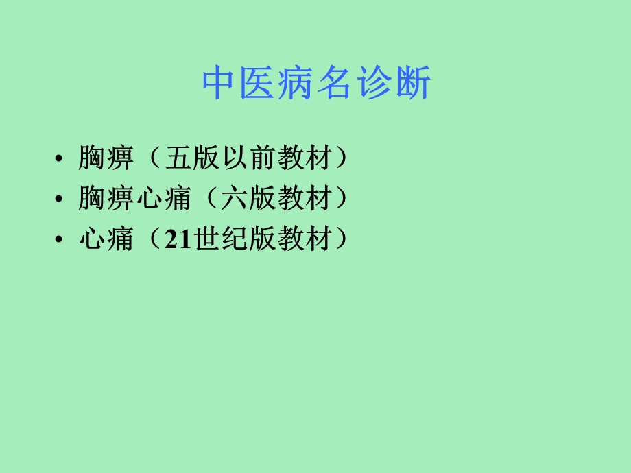 冠心病心绞痛王清海.ppt_第3页