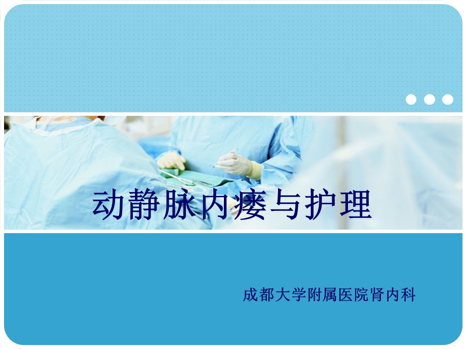 动静脉内瘘与护理PPT课件.ppt_第1页