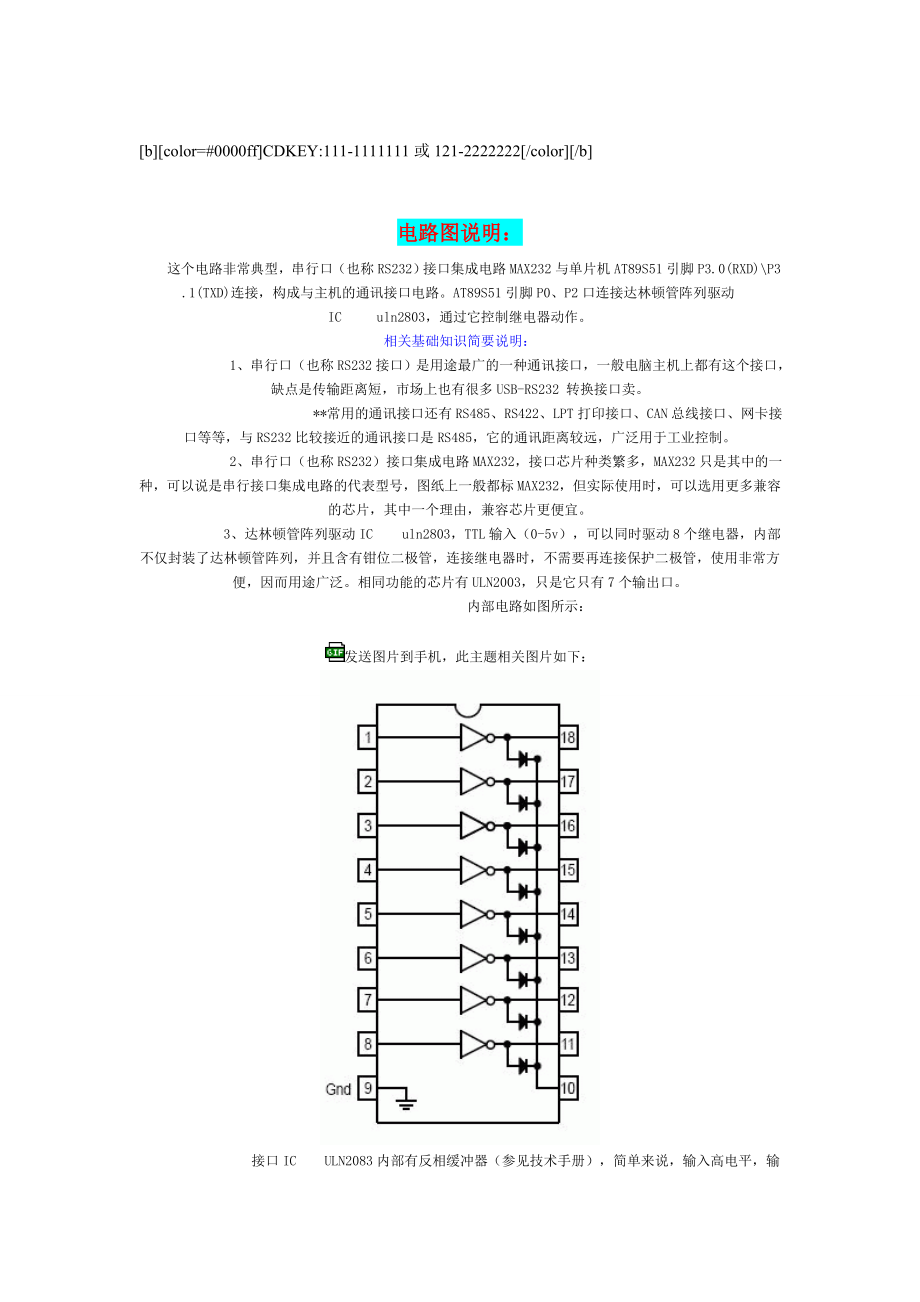 电脑串口控制单片机驱动继电器的例子.doc_第1页