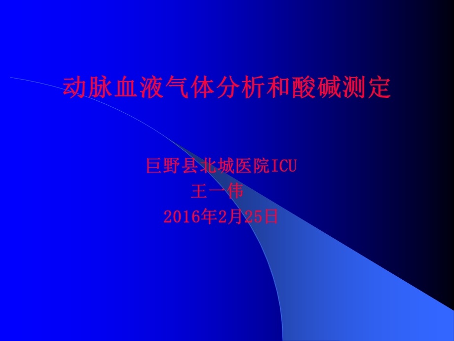 动脉血气分析及应用教程.ppt_第1页