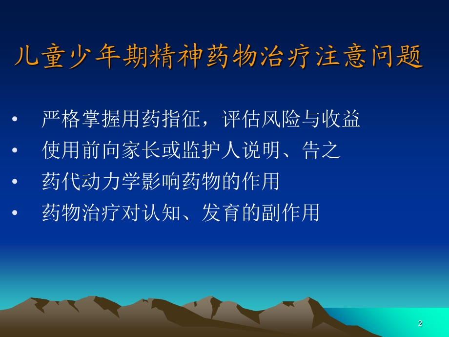 儿童精神药物应用.ppt_第2页