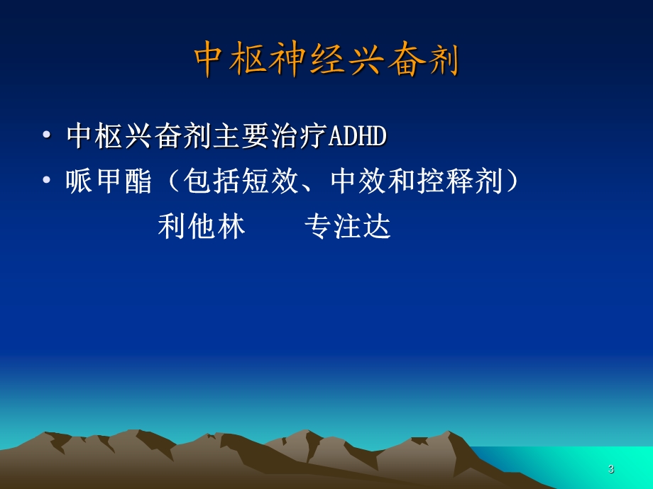 儿童精神药物应用.ppt_第3页