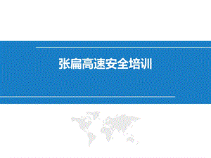 公司级新员工安全培训.ppt