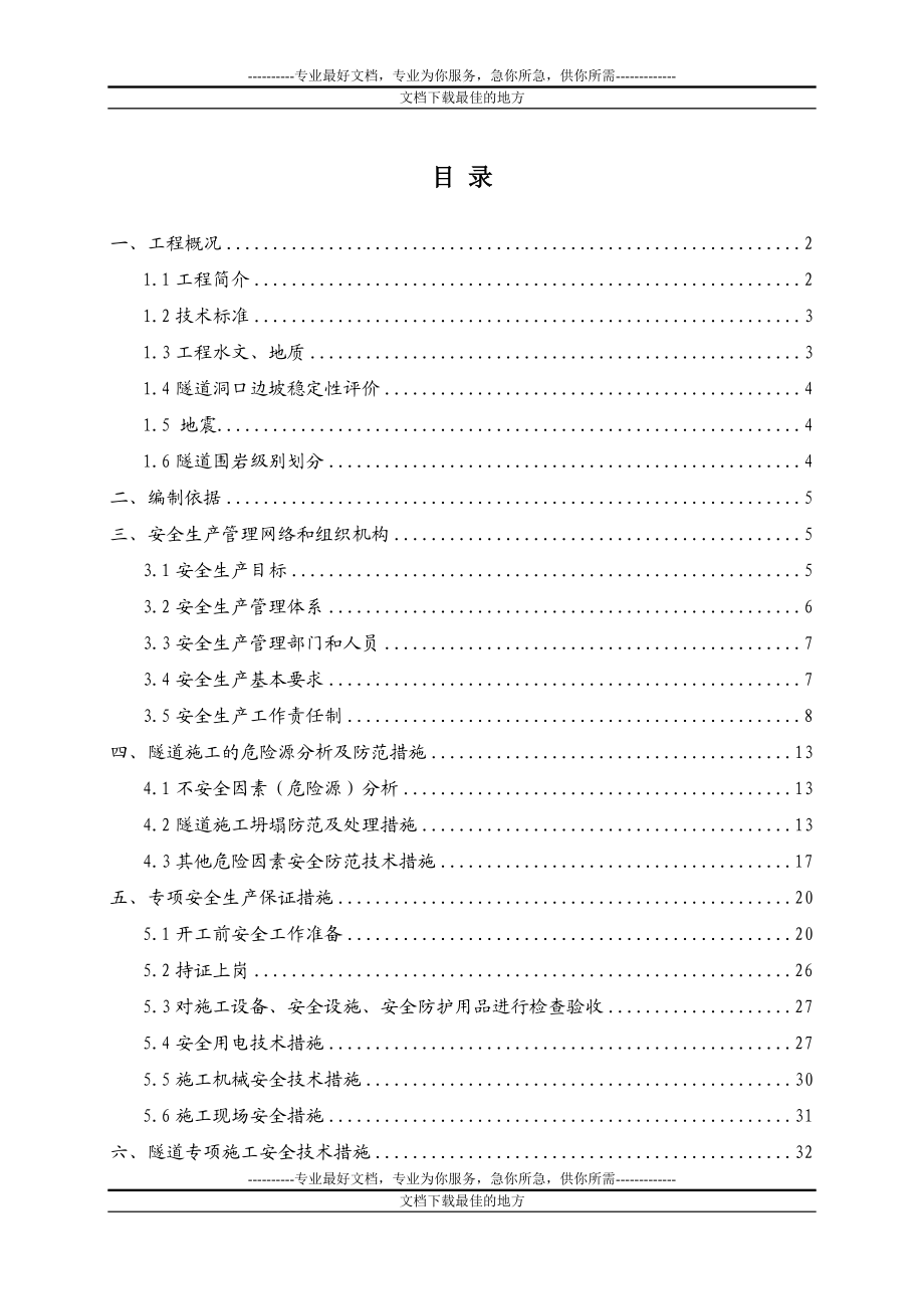 be那丘隧道专项安全施工方案.doc_第1页