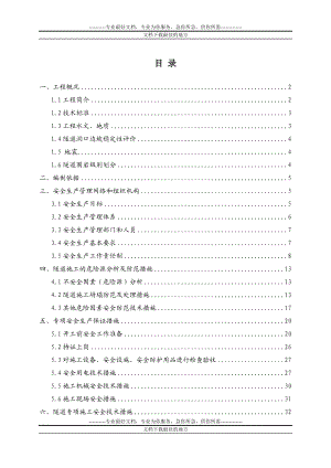 be那丘隧道专项安全施工方案.doc