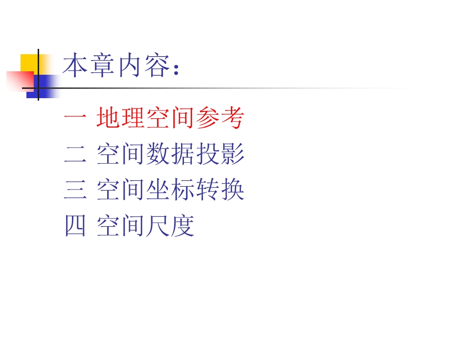 地理空间数学基础.ppt_第2页