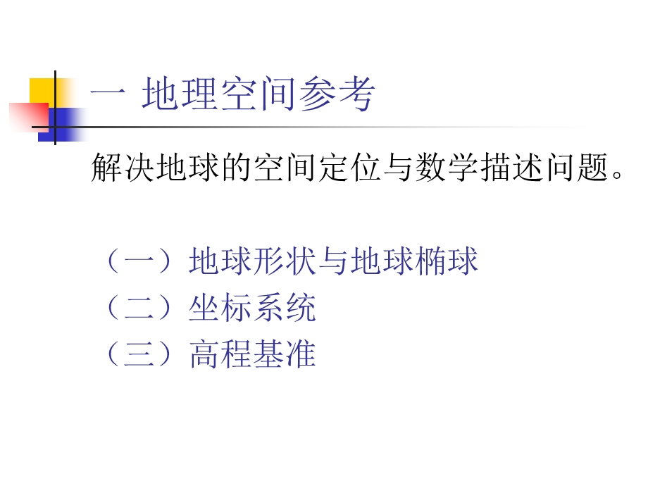 地理空间数学基础.ppt_第3页