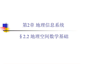 地理空间数学基础.ppt