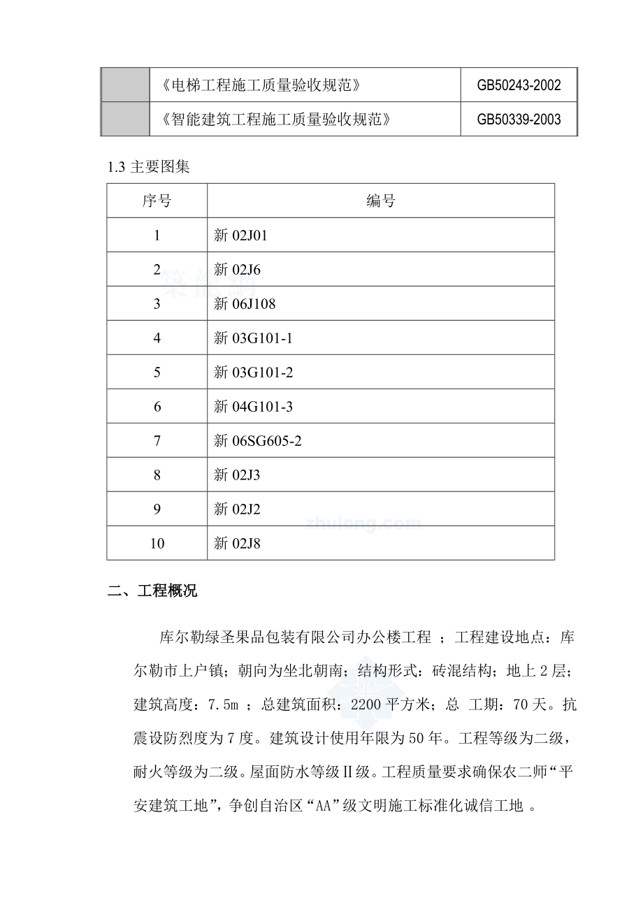 es库尔勒绿圣果品包装有限公司办公楼施工组织设计.doc_第3页