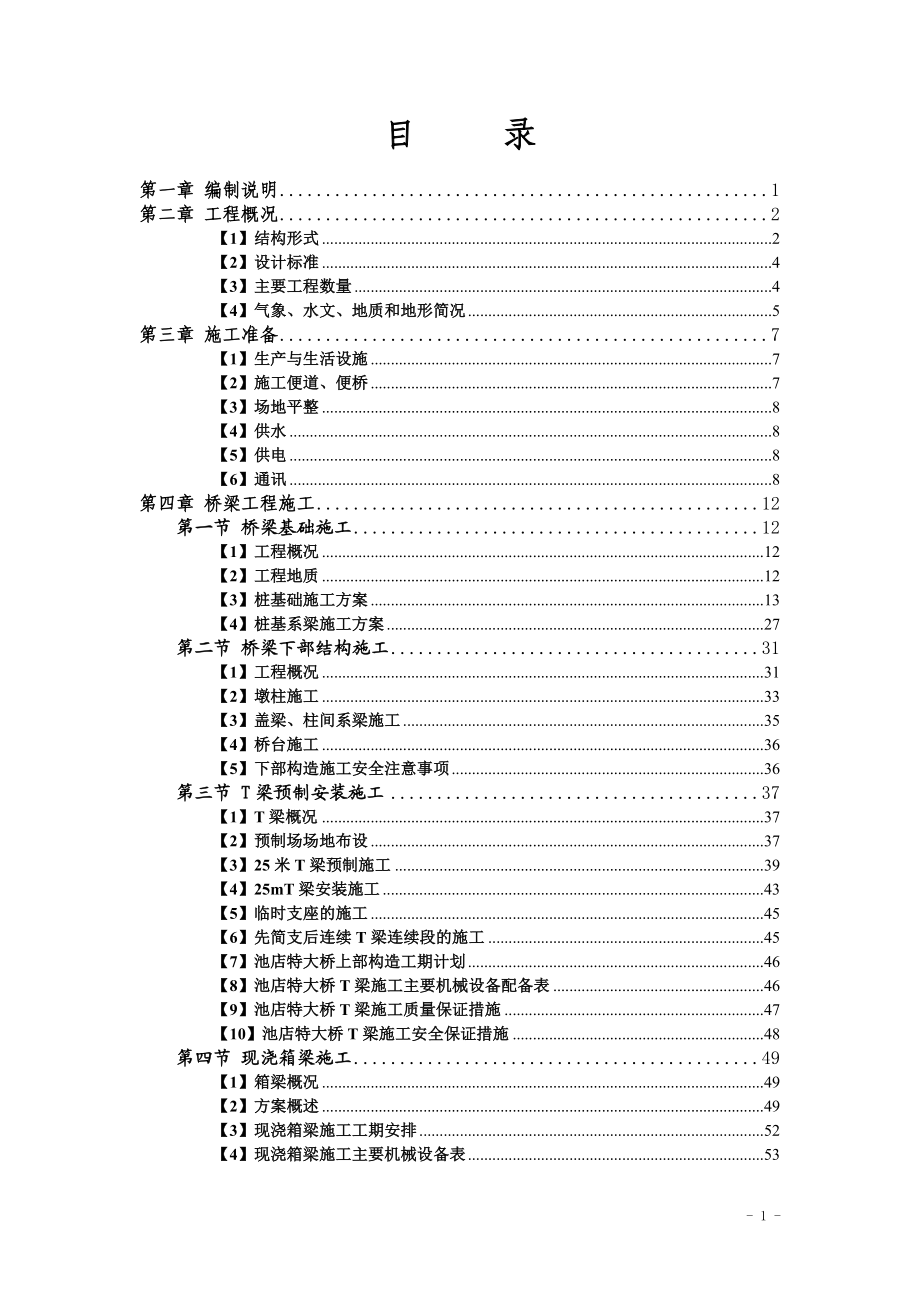 福建省泉厦高速公路扩建工程泉州段A3合同段施工组织.doc_第1页