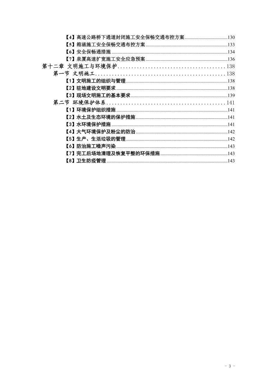 福建省泉厦高速公路扩建工程泉州段A3合同段施工组织.doc_第3页