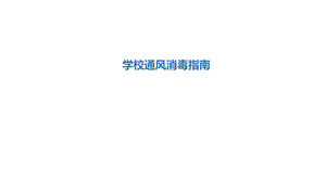 学校通风消毒指南.ppt