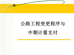 公路工程计量支付.ppt