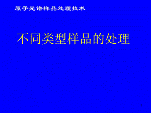 光谱样品处理技术不同类型样.ppt