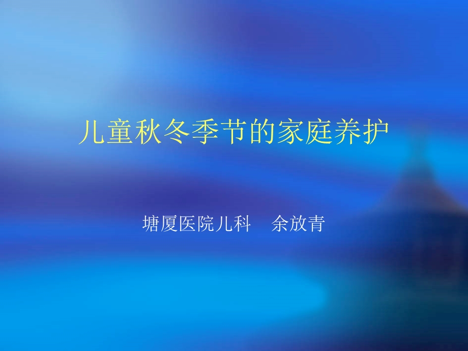 儿童秋冬季节的家.ppt_第1页