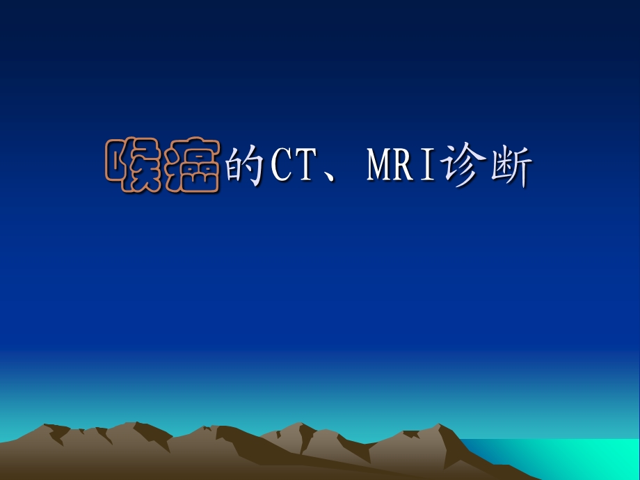 喉癌的CT、MRI诊断.ppt_第1页