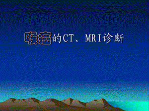 喉癌的CT、MRI诊断.ppt