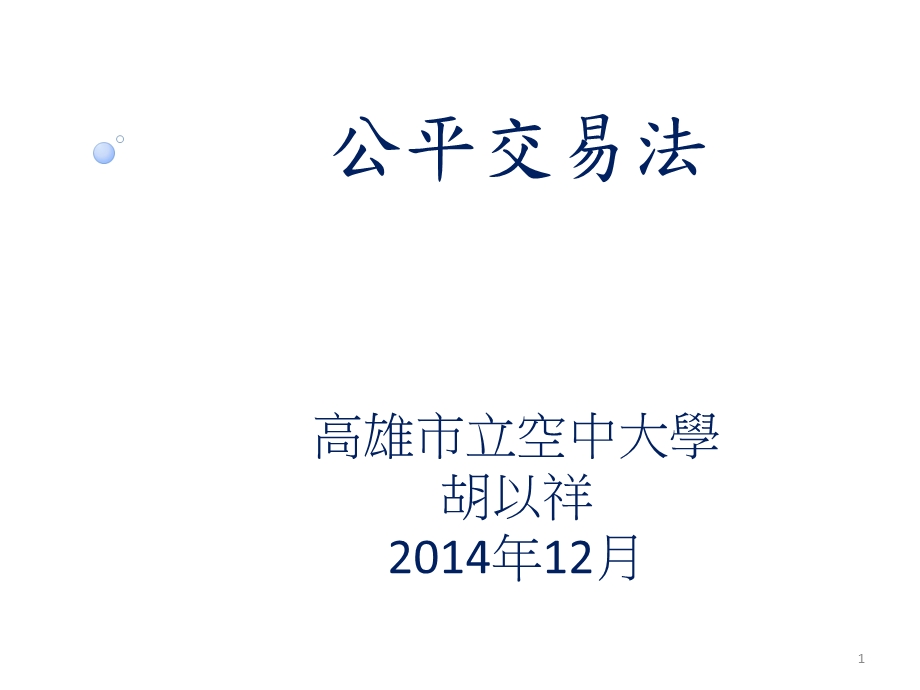 公平交易法高雄市立空中大学胡以祥2014年12月.ppt_第1页