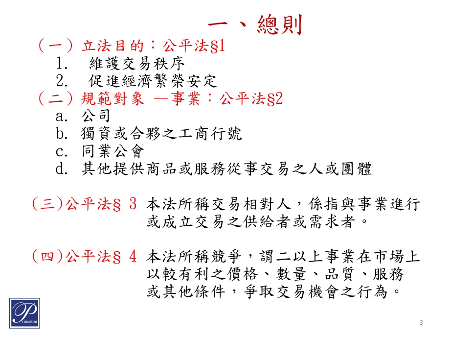 公平交易法高雄市立空中大学胡以祥2014年12月.ppt_第3页