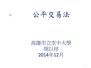 公平交易法高雄市立空中大学胡以祥2014年12月.ppt