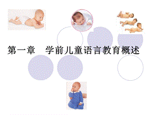 儿童语言教育概述.ppt