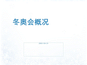 冬奥会项目介绍.ppt